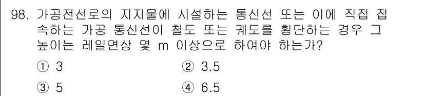 전기공사기사 2022년 99번 - 전기공사기사 문제에서 가공전선로의 지지물에 시설하는 통신선의 경우, 통신... 에 관한 핵심 기출문제