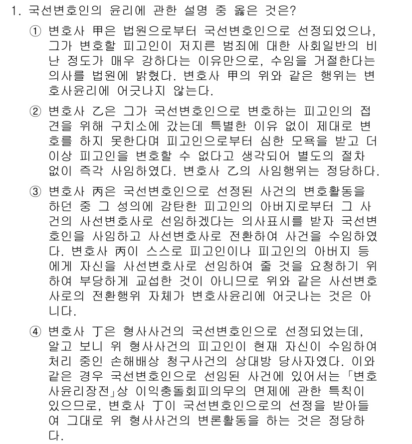 법조윤리 2015년 1번 - 변호사와 고객 간의 신뢰 관계는 법조 윤리의 핵심 요소이며, 이 관계의 ... 에 관한 핵심 기출문제