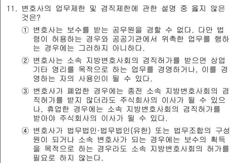 법조윤리 2015년 11번 - 변호사가 폐업한 경우에도 소속 지방변호사회에 관한 규정이 적용되므로, 변... 에 관한 핵심 기출문제