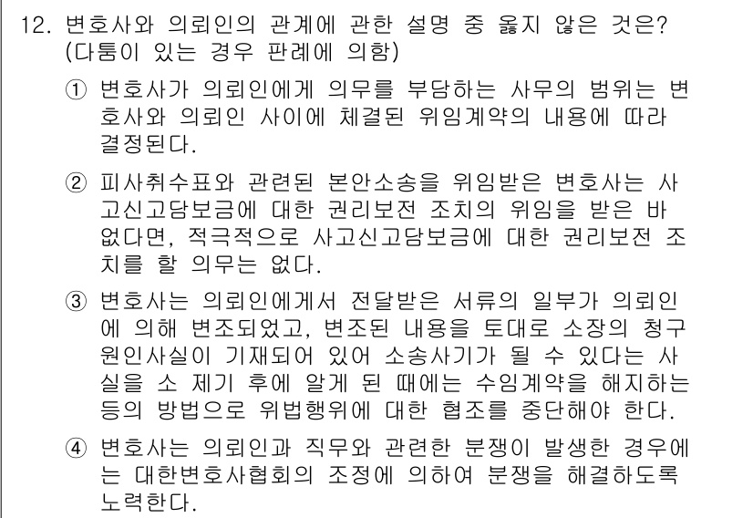 법조윤리 2015년 12번 - 변호사와 의뢰인의 관계에서 의뢰인의 비밀을 보호해야 하는 법적 의무는 변... 에 관한 핵심 기출문제