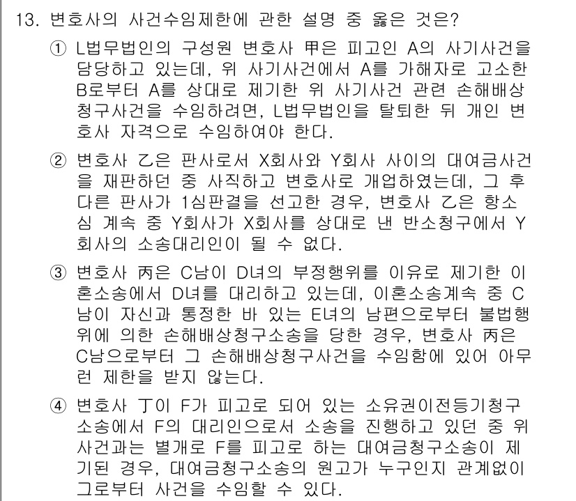 법조윤리 2015년 13번 - 정답 2번은 변호사의 직무 윤리와 관련된 내용을 명확히 설명하고 있다. ... 에 관한 핵심 기출문제