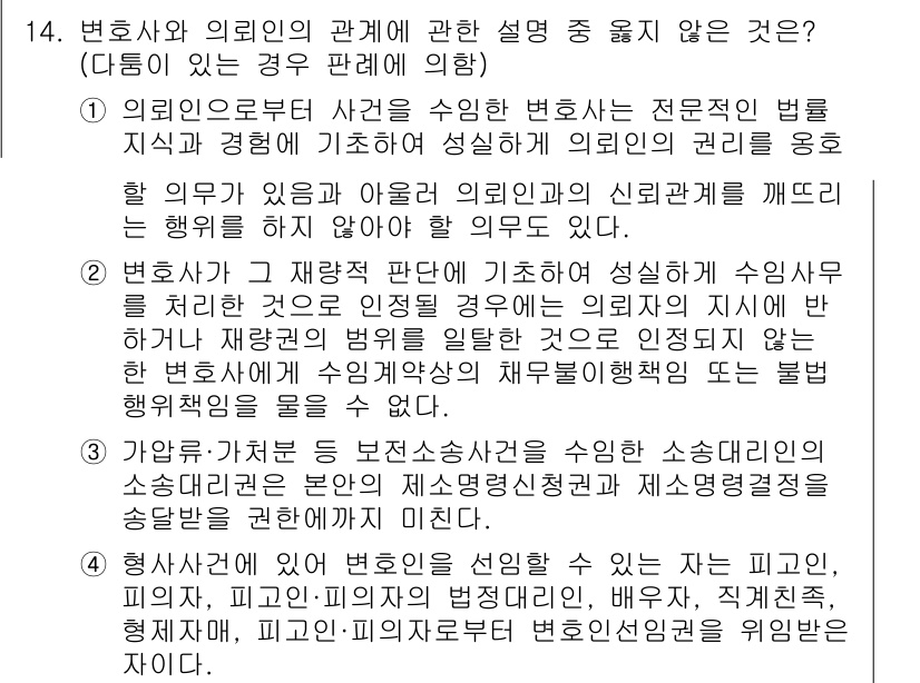 법조윤리 2015년 14번 - 정답 4번은 변호사가 재판의 결과에 성실히 수임자의 이익을 저해한다고 하... 에 관한 핵심 기출문제