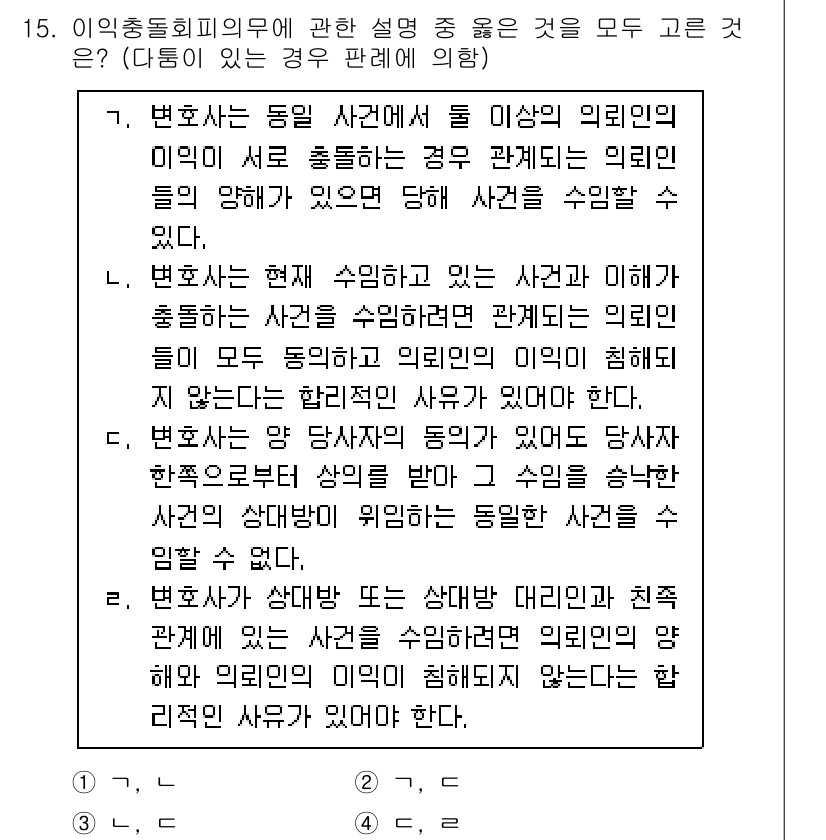 법조윤리 2015년 15번 - 정답 3번은 변호사의 의뢰인에 대한 의무로 인해 특정 사안에 대해 변호사... 에 관한 핵심 기출문제