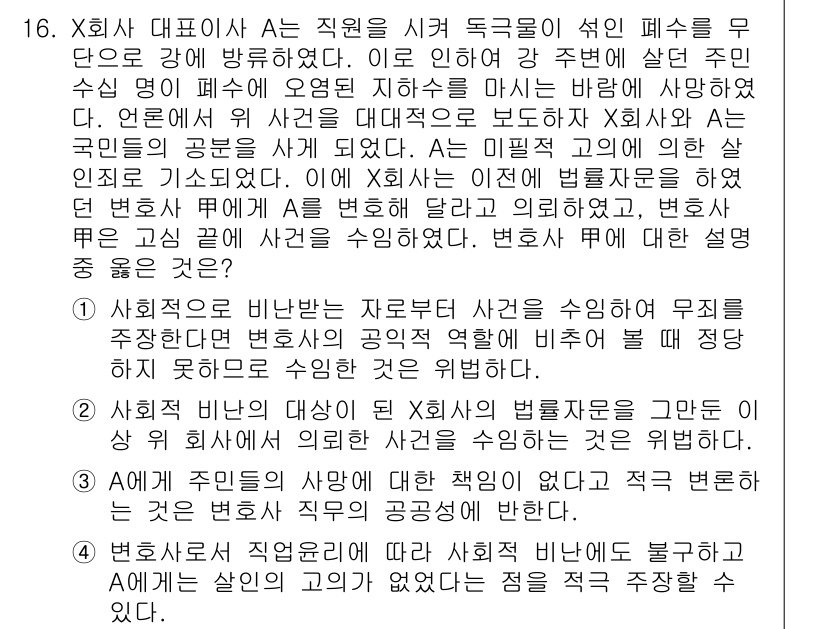 법조윤리 2015년 16번 - 정답 4번은 변호사의 직무에 대한 윤리적 책임을 강조합니다. 사회적 의무... 에 관한 핵심 기출문제