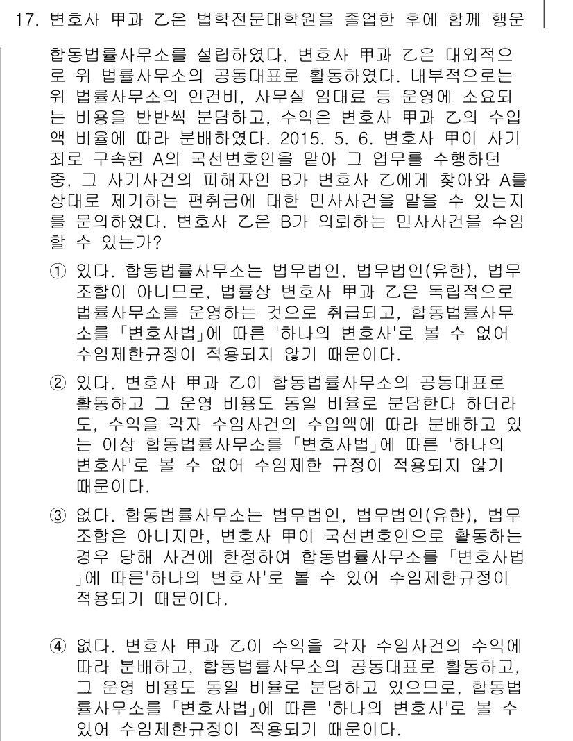 법조윤리 2015년 17번 - 정답 4의 이유는 변호사법 제37조에 따르면 법조윤리 교육 이수는 변호사... 에 관한 핵심 기출문제