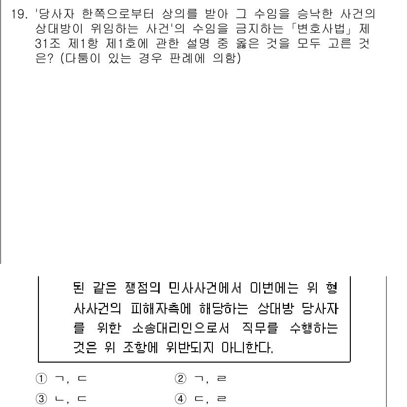 법조윤리 2015년 19번 - 정답은 1입니다. 변호사는 법조윤리를 준수해야 하며, 사건의 이해상충을 ... 에 관한 핵심 기출문제