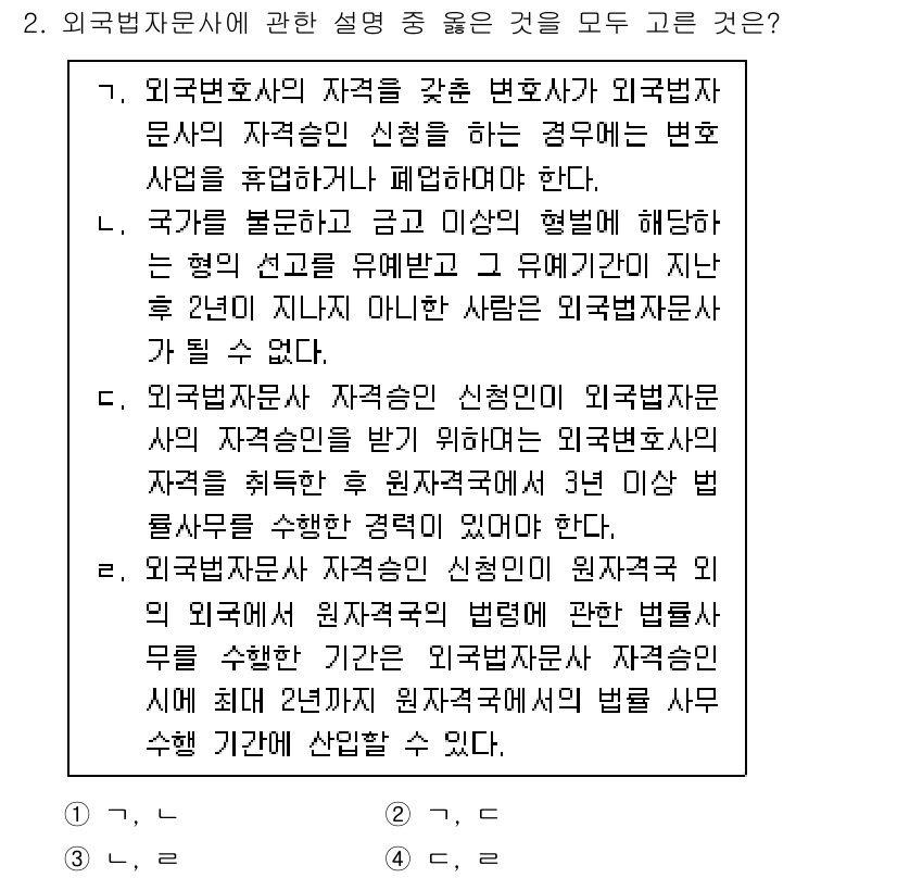 법조윤리 2015년 2번 - 정답 2는 외국법변호사의 자격을 갖춘 변호사가 외국법 관련 업무를 수행할... 에 관한 핵심 기출문제