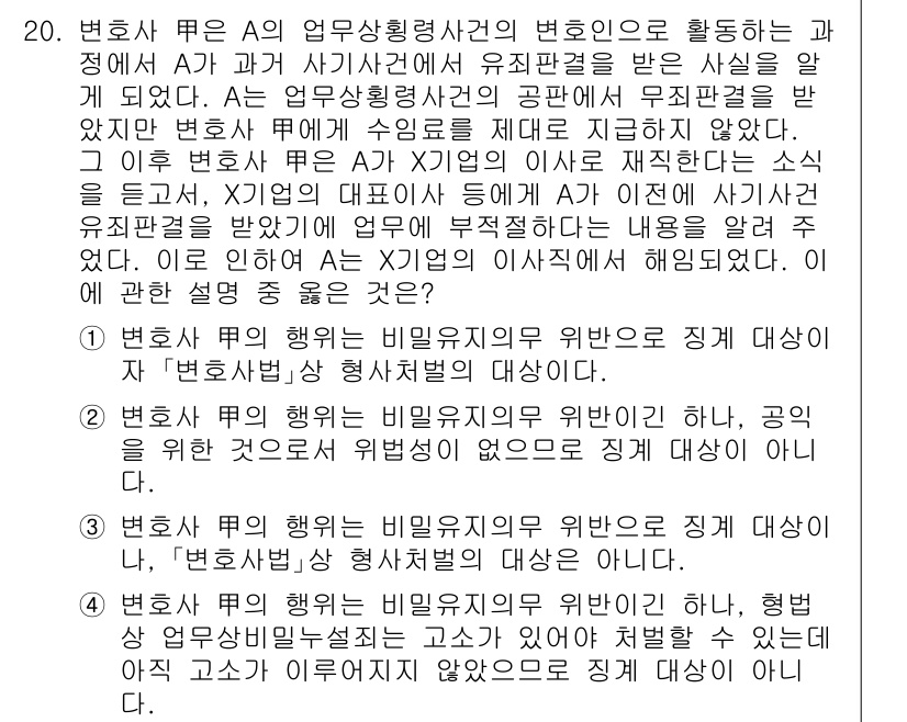 법조윤리 2015년 20번 - 변호사 B가 변호사 A의 업무상황을 통해 얻은 피고의 정보는 변호사 A의... 에 관한 핵심 기출문제