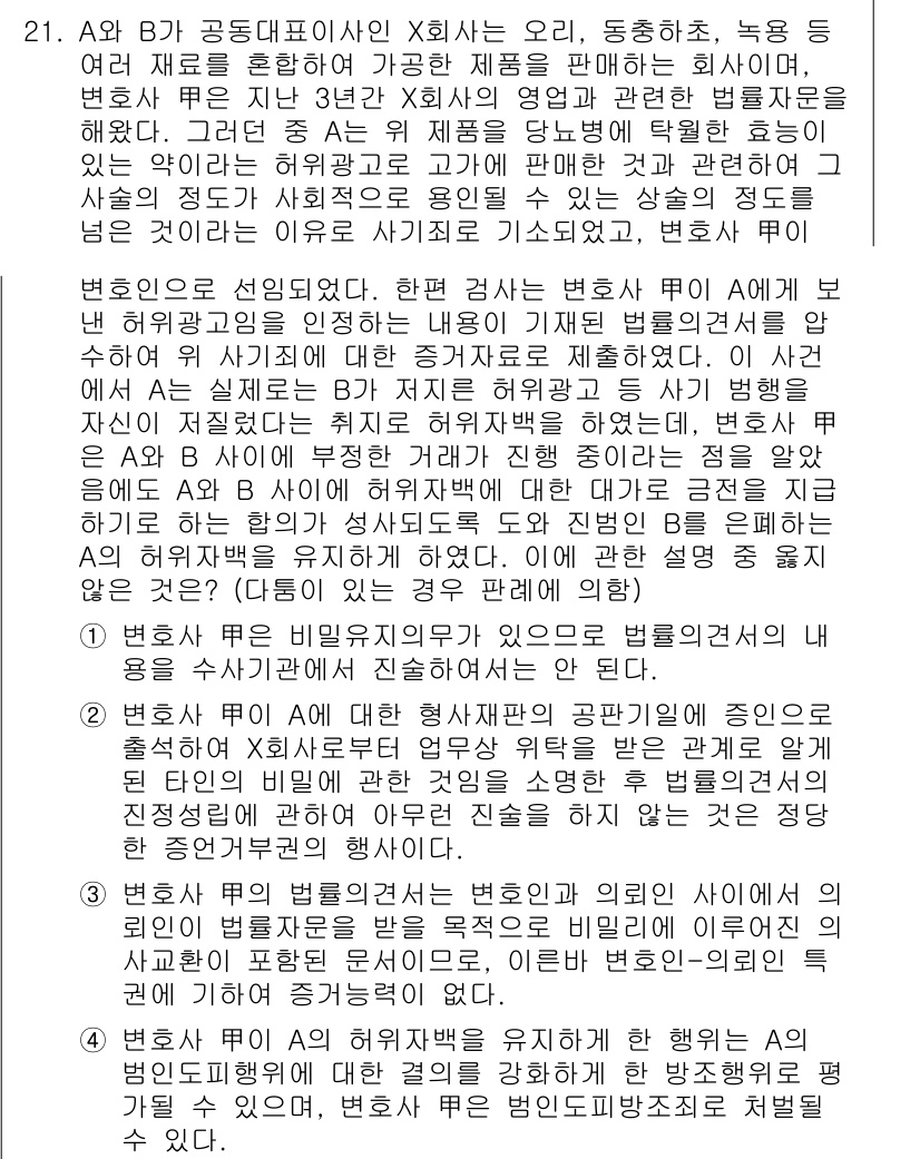 법조윤리 2015년 21번 - 정답 3은 변호사의 법조윤리와 관련된 사항으로, 법령과 규정을 준수해야 ... 에 관한 핵심 기출문제