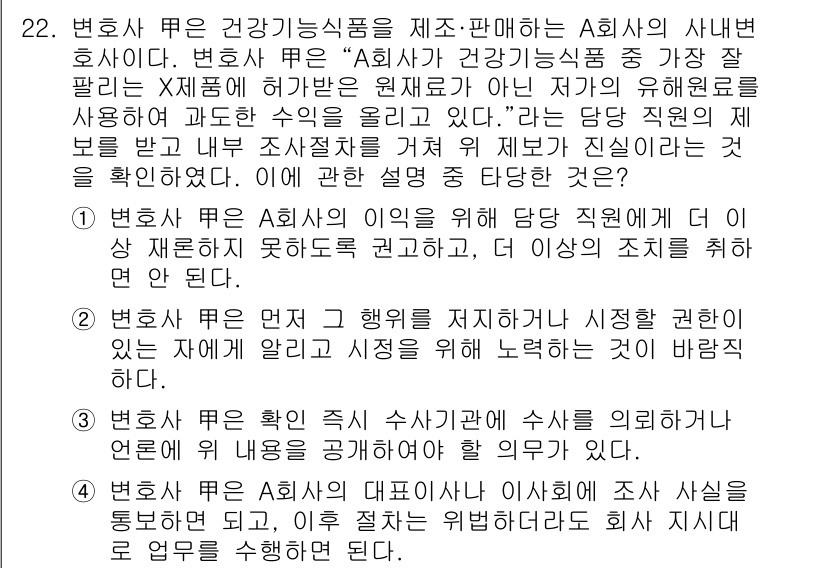 법조윤리 2015년 22번 - 정답 2의 이유는 변호사가 건강기능식품을 상업적으로 이용하거나 추천할 수... 에 관한 핵심 기출문제