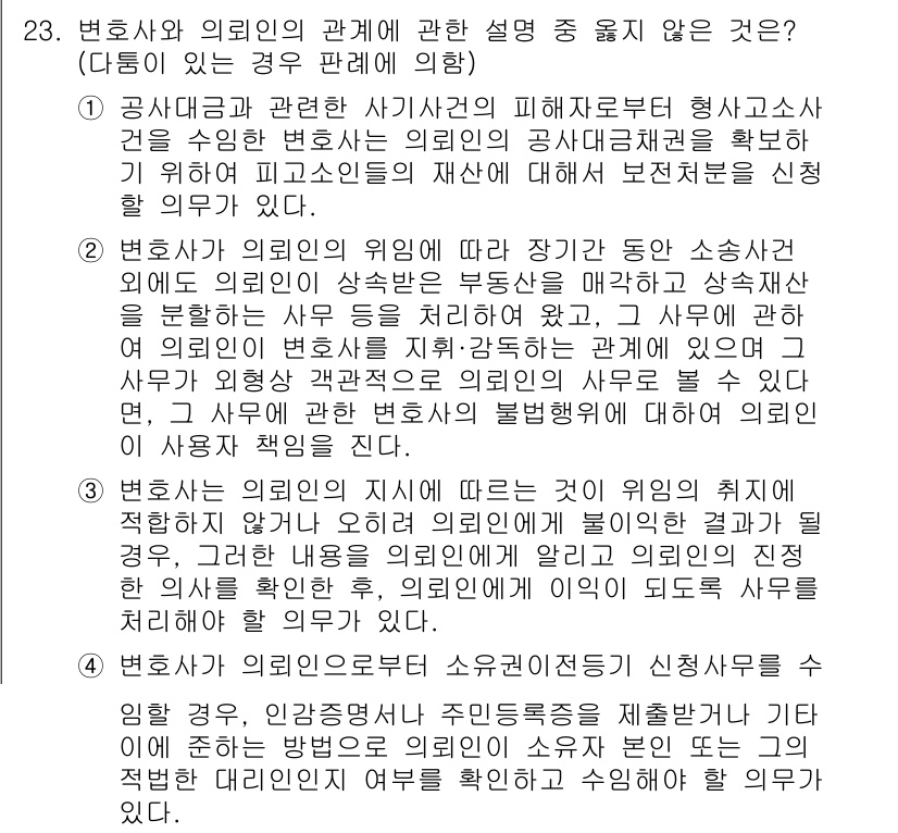 법조윤리 2015년 23번 - . 

변호사는 의뢰인의 이익을 최우선으로 고려해야 하며, 의뢰인에게 불... 에 관한 핵심 기출문제