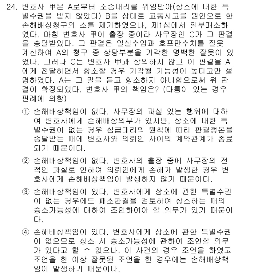 법조윤리 2015년 24번 - 정답 3번이 맞는 이유는 변호사의 책임이 사건의 모든 과정과 해결에 걸쳐... 에 관한 핵심 기출문제