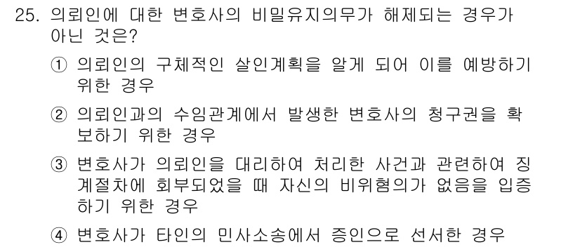 법조윤리 2015년 25번 - . 

변호사가 타인의 민사소송에 증인으로 선서하는 것은 외인의 비밀유지... 에 관한 핵심 기출문제