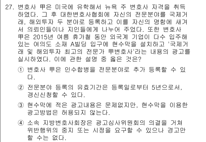 법조윤리 2015년 27번 - 변호사의 전문 분야 등록은 변호사법에 따라 이루어지며, 이를 통해 변호사... 에 관한 핵심 기출문제
