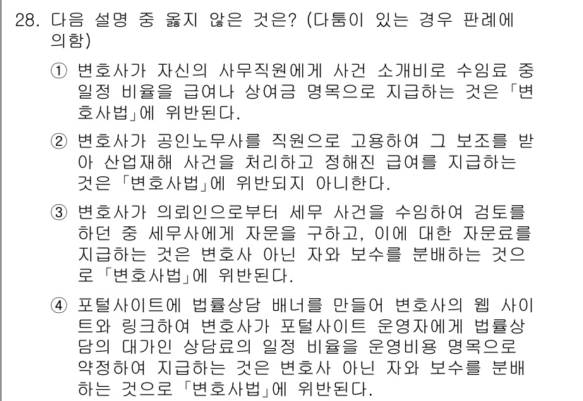 법조윤리 2015년 28번 - 정답 3번은 변호사의 웹사이트에 변호사 간의 수수료 분배를 명시하는 것이... 에 관한 핵심 기출문제