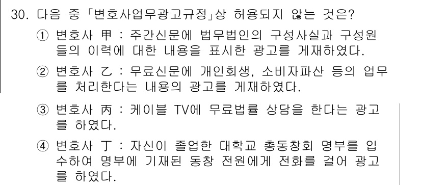 법조윤리 2015년 30번 - 변호사법 제34조에 따르면 변호사는 허가되지 않은 광고를 해서는 안 됩니... 에 관한 핵심 기출문제