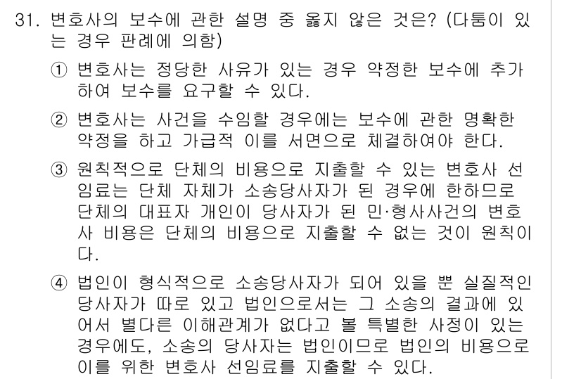 법조윤리 2015년 31번 - 정답 4번은 변호사가 소송 비용을 빌려주지는 않지만, 변호사에게 의뢰인의... 에 관한 핵심 기출문제