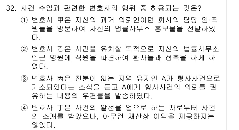 법조윤리 2015년 32번 - 정답인 이유: 변호사는 자신의 법률 서비스나 의뢰인의 이익 대신 회사의 ... 에 관한 핵심 기출문제