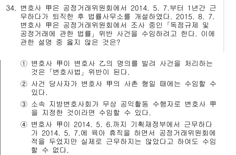 법조윤리 2015년 34번 - 정답 4번은 변호사는 공공의 이익을 우선해야 하므로 독점적 이익을 추구하... 에 관한 핵심 기출문제