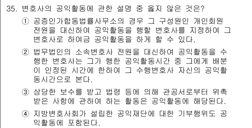 법조윤리 2015년 35번 - 변호사의 수첩법사전원을 대시해 공익활동을 정당화할 수 없기 때문입니다. ... 에 관한 핵심 기출문제