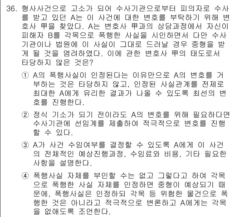 법조윤리 2015년 36번 - 정답 4번이 맞는 이유는, 변호사가 사건에 대해 명확하게 설명하지 않으면... 에 관한 핵심 기출문제