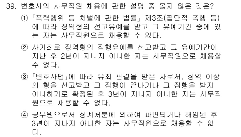 법조윤리 2015년 39번 - 이유: 변호사의 사무직원 채용에 있어, 변호사는 직접적으로 지시 않는 한... 에 관한 핵심 기출문제