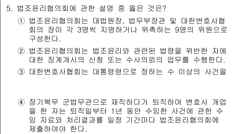 법조윤리 2015년 5번 - 법조윤리협의회는 법무부 장관과 대법원장이 추천한 인사들로 구성되어 있으며... 에 관한 핵심 기출문제