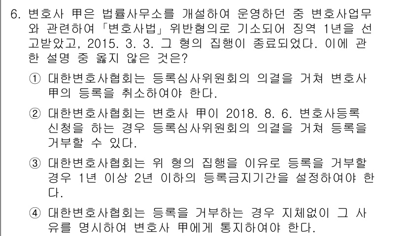 법조윤리 2015년 6번 - 정답 3번은 변호사법 관련 사항을 바르게 이해하고 반영하고 있기 때문입니... 에 관한 핵심 기출문제