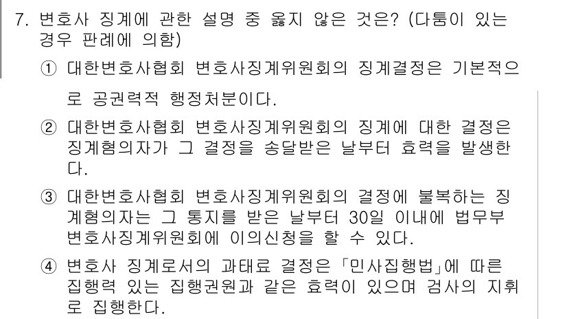 법조윤리 2015년 7번 - . 대한변호사협회 변호사징계위원회의 징계 결정은 법원에 구속력을 갖지 않... 에 관한 핵심 기출문제