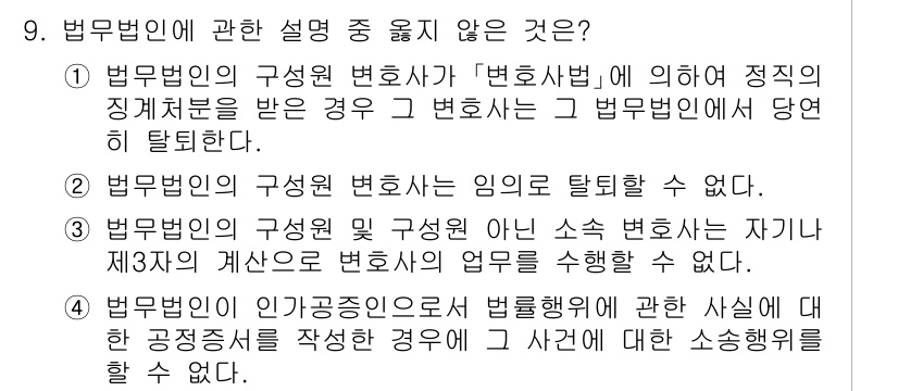 법조윤리 2015년 9번 - 법무법인의 구성 변호사는 "변호사법"에 의해 정해진 규정을 준수해야 하지... 에 관한 핵심 기출문제