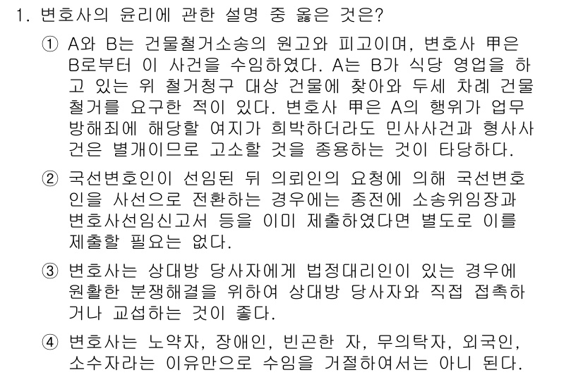 법조윤리 2016년 1번 - 변호사의 윤리에 관한 정답은 4번입니다. 변호사는 고객의 이익을 최우선으... 에 관한 핵심 기출문제