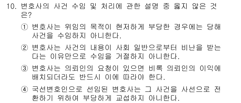 법조윤리 2016년 10번 - 변호사는 사건 수임 시 의뢰인의 요청이 있더라도 비윤리적이거나 사회에 해... 에 관한 핵심 기출문제