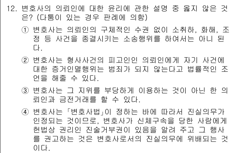 법조윤리 2016년 12번 - 정답 4번은 변호사가 신뢰를 바탕으로 의뢰인을 돕는 역할을 강조하는 내용... 에 관한 핵심 기출문제