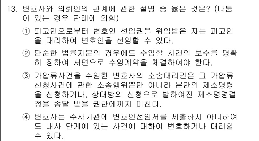 법조윤리 2016년 13번 - 정답 3번은 변호사의 소송대리권과 관련된 내용으로, 소송위임자는 상대방과... 에 관한 핵심 기출문제