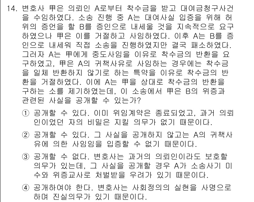 법조윤리 2016년 14번 - 정답 2는 변호사가 의뢰인의 의도와 요구에 따라 행동해야 하는 법조윤리의... 에 관한 핵심 기출문제
