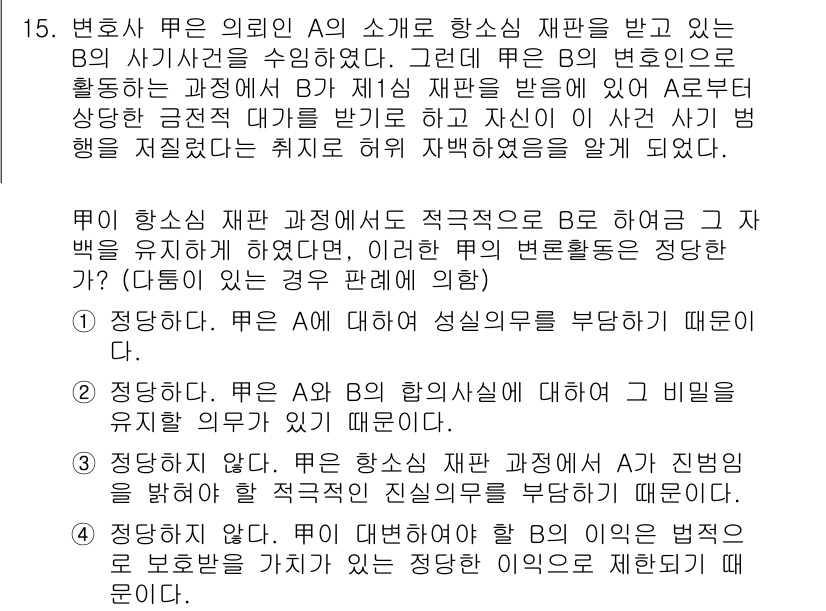 법조윤리 2016년 15번 - 정답 4. 변호사는 의뢰인 A의 소개를 받으면, B의 사생활에 대한 비밀... 에 관한 핵심 기출문제