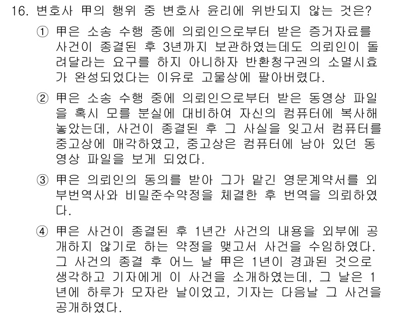 법조윤리 2016년 16번 - . 변호사의 의뢰인에게 문서를 복사하여 제공하는 것은 변호사와 의뢰인 간... 에 관한 핵심 기출문제