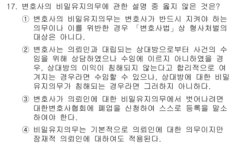 법조윤리 2016년 17번 - 3번이 정답인 이유는 변호사가 의뢰인을 대리하여 사안 수임 시 의뢰인의 ... 에 관한 핵심 기출문제