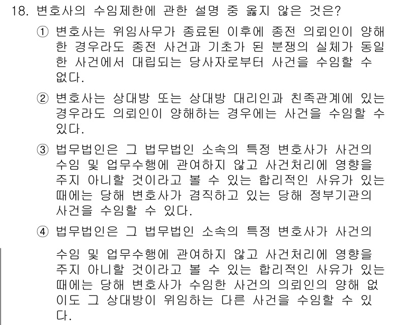 법조윤리 2016년 18번 - 정답은 4입니다. 법조 윤리상 변호사의 의뢰인의 비밀을 지키는 의무는 매... 에 관한 핵심 기출문제