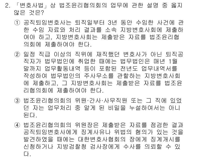 법조윤리 2016년 2번 - 1. 해당 법조윤리협의회는 법조인의 윤리적 행동을 감독하고, 법률 서비스... 에 관한 핵심 기출문제