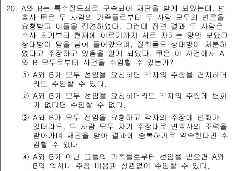 법조윤리 2016년 20번 - 정답 2는 A와 B가 서로의 주장을 간직하고 있기 때문에 법조 윤리에 어... 에 관한 핵심 기출문제