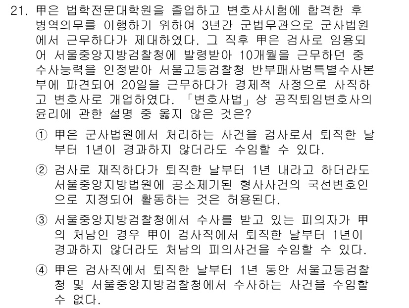 법조윤리 2016년 21번 - 변호사는 검사로서 직무를 수행하면서 발생한 사건에 대해 편향을 피하고 공... 에 관한 핵심 기출문제