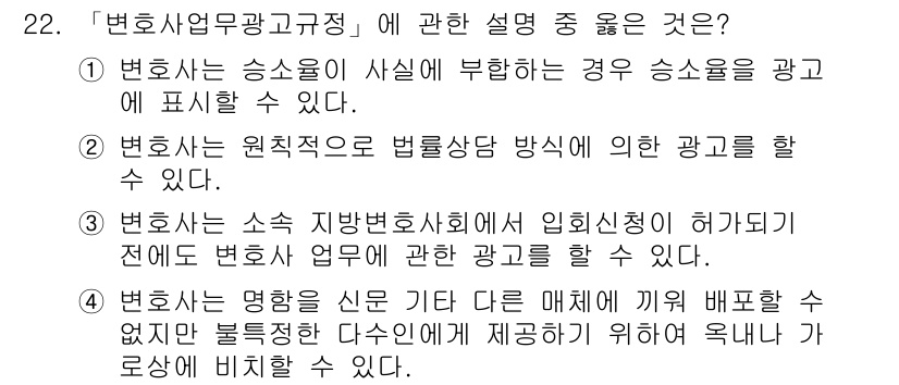 법조윤리 2016년 22번 - 정답 2. 변호사는 원칙적으로 법률상담 방식에 따른 광고를 할 수 있으며... 에 관한 핵심 기출문제