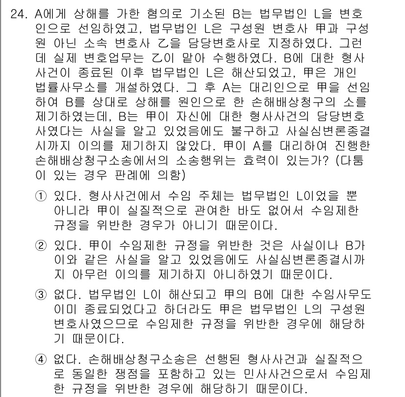 법조윤리 2016년 24번 - 정답 2는 법조인의 의무와 관련된 내용을 반영하고 있기 때문입니다. 법조... 에 관한 핵심 기출문제