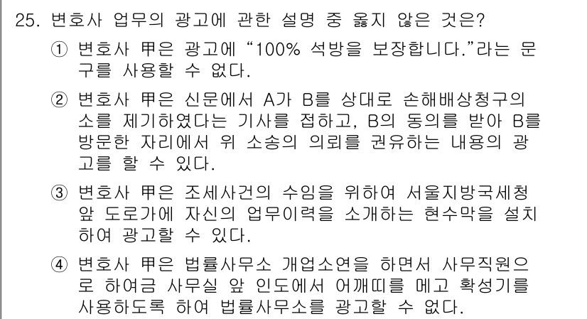 법조윤리 2016년 25번 - . 

변호사가 신문에 기사를 게재할 때는 사실에 기반하여야 하며, 의뢰... 에 관한 핵심 기출문제