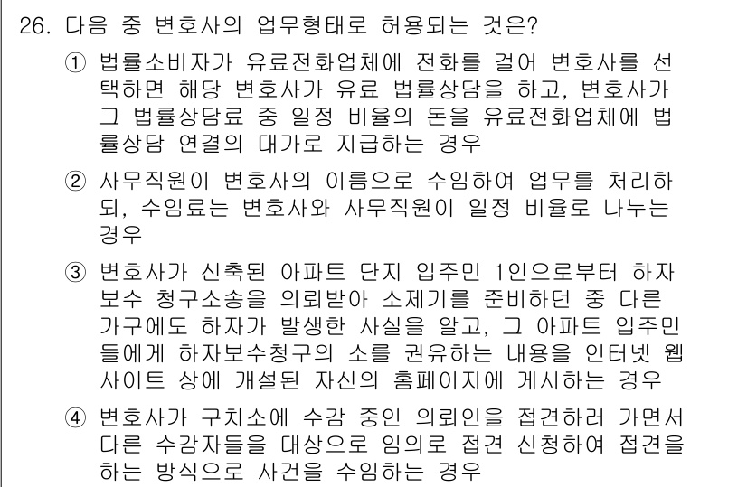 법조윤리 2016년 26번 - 변호사는 신뢰를 바탕으로 의뢰인과 관계를 맺으며, 다른 변호사의 업무를 ... 에 관한 핵심 기출문제