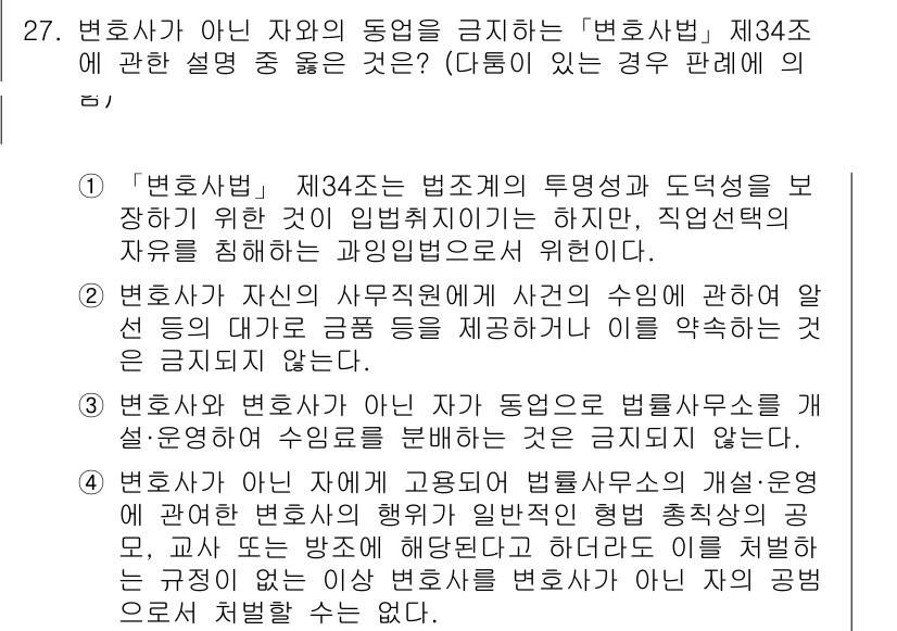 법조윤리 2016년 27번 - 정답 4는 변호사법 제34조의 근본 취지를 반영합니다. 변호사는 자신의 ... 에 관한 핵심 기출문제