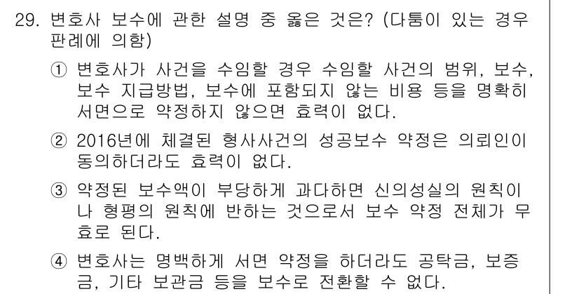 법조윤리 2016년 29번 - 정답 2는 변호사가 사건을 수임한 경우, 사건의 범위와 변호사 보수의 한... 에 관한 핵심 기출문제