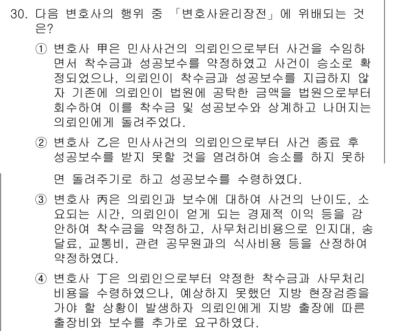 법조윤리 2016년 30번 - 변호사의 의뢰인 보호 의무는 법원에서의 의사를 소통하는 것을 포함하며, ... 에 관한 핵심 기출문제