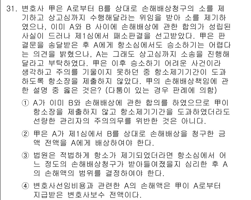 법조윤리 2016년 31번 - 정답 3번은 A가 B에게 손해배상청구에 관한 조언을 제공한 것에 따라, ... 에 관한 핵심 기출문제